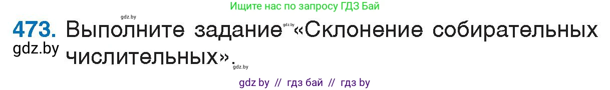 Русский язык, 6 класс Учебник, авторы: Мурина Лариса Александровна, Игнатович Татьяна Владимировна, Жадейко Жанна Фёдоровна, издательство Национальный институт образования, Минск, 2020, страница 207, номер 473, Условие