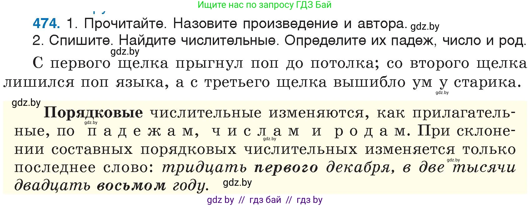 Русский язык, 6 класс Учебник, авторы: Мурина Лариса Александровна, Игнатович Татьяна Владимировна, Жадейко Жанна Фёдоровна, издательство Национальный институт образования, Минск, 2020, страница 207, номер 474, Условие