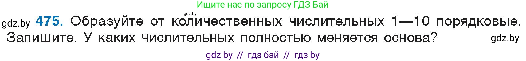 Русский язык, 6 класс Учебник, авторы: Мурина Лариса Александровна, Игнатович Татьяна Владимировна, Жадейко Жанна Фёдоровна, издательство Национальный институт образования, Минск, 2020, страница 208, номер 475, Условие