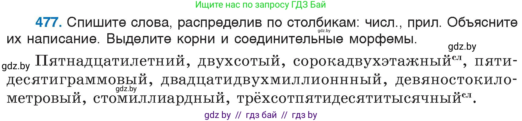Русский язык, 6 класс Учебник, авторы: Мурина Лариса Александровна, Игнатович Татьяна Владимировна, Жадейко Жанна Фёдоровна, издательство Национальный институт образования, Минск, 2020, страница 208, номер 477, Условие