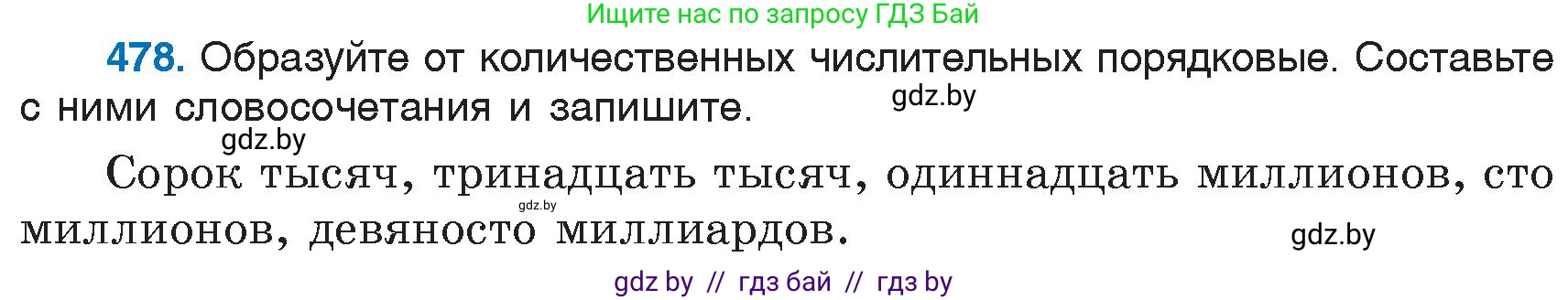 Русский язык, 6 класс Учебник, авторы: Мурина Лариса Александровна, Игнатович Татьяна Владимировна, Жадейко Жанна Фёдоровна, издательство Национальный институт образования, Минск, 2020, страница 208, номер 478, Условие
