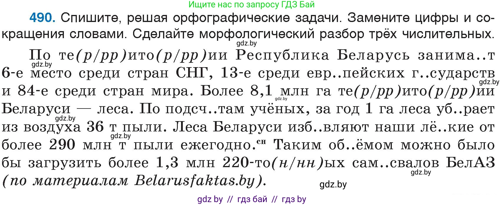 Русский язык, 6 класс Учебник, авторы: Мурина Лариса Александровна, Игнатович Татьяна Владимировна, Жадейко Жанна Фёдоровна, издательство Национальный институт образования, Минск, 2020, страница 212, номер 490, Условие