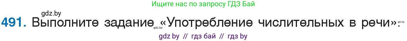 Русский язык, 6 класс Учебник, авторы: Мурина Лариса Александровна, Игнатович Татьяна Владимировна, Жадейко Жанна Фёдоровна, издательство Национальный институт образования, Минск, 2020, страница 212, номер 491, Условие