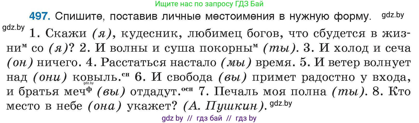 Русский язык, 6 класс Учебник, авторы: Мурина Лариса Александровна, Игнатович Татьяна Владимировна, Жадейко Жанна Фёдоровна, издательство Национальный институт образования, Минск, 2020, страница 215, номер 497, Условие