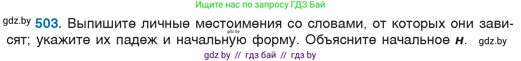 Русский язык, 6 класс Учебник, авторы: Мурина Лариса Александровна, Игнатович Татьяна Владимировна, Жадейко Жанна Фёдоровна, издательство Национальный институт образования, Минск, 2020, страница 216, номер 503, Условие