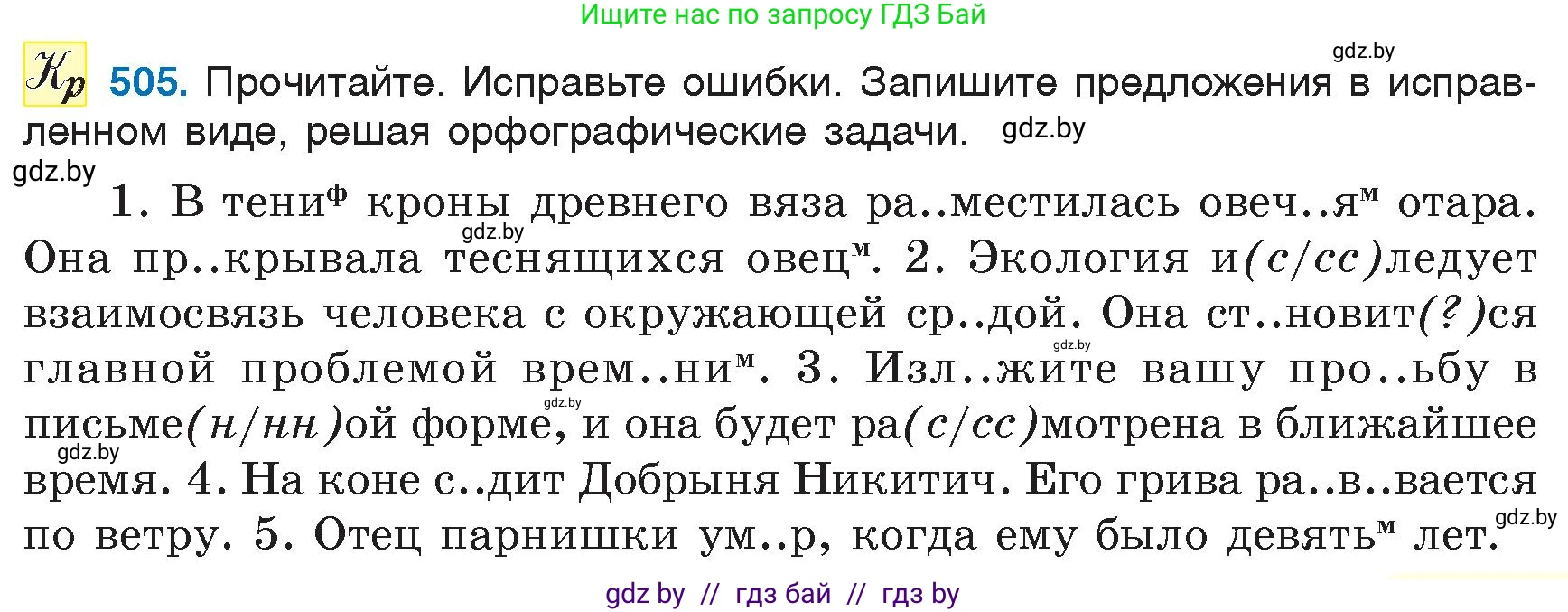 Русский язык, 6 класс Учебник, авторы: Мурина Лариса Александровна, Игнатович Татьяна Владимировна, Жадейко Жанна Фёдоровна, издательство Национальный институт образования, Минск, 2020, страница 217, номер 505, Условие