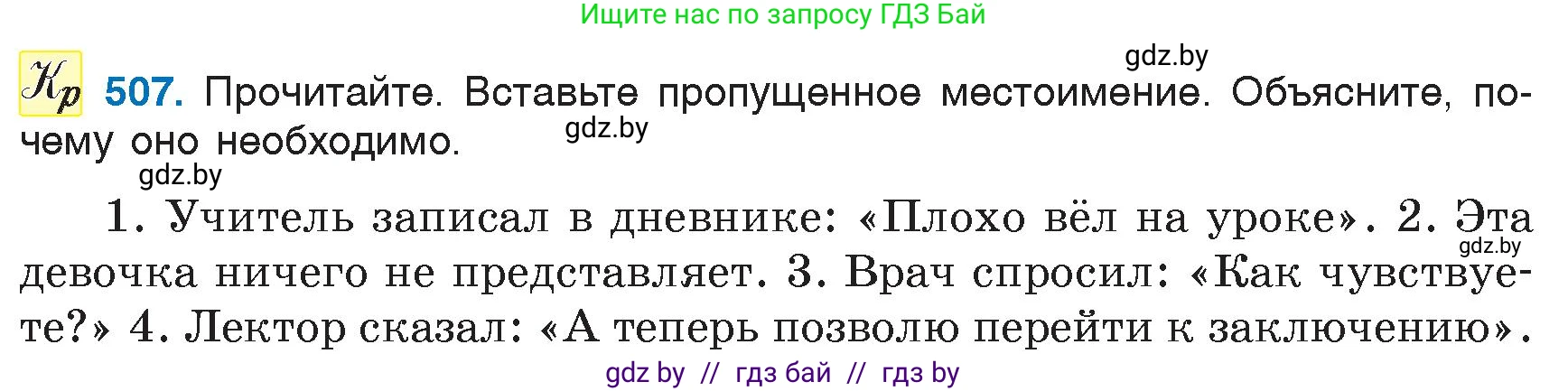 Русский язык, 6 класс Учебник, авторы: Мурина Лариса Александровна, Игнатович Татьяна Владимировна, Жадейко Жанна Фёдоровна, издательство Национальный институт образования, Минск, 2020, страница 218, номер 507, Условие