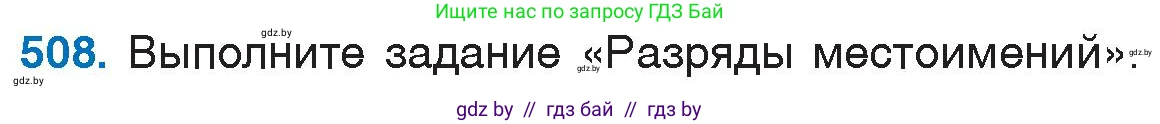 Русский язык, 6 класс Учебник, авторы: Мурина Лариса Александровна, Игнатович Татьяна Владимировна, Жадейко Жанна Фёдоровна, издательство Национальный институт образования, Минск, 2020, страница 218, номер 508, Условие