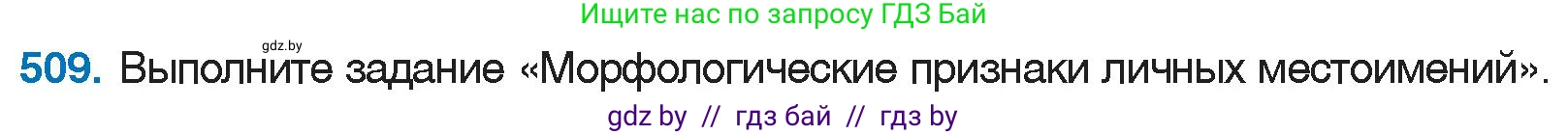 Русский язык, 6 класс Учебник, авторы: Мурина Лариса Александровна, Игнатович Татьяна Владимировна, Жадейко Жанна Фёдоровна, издательство Национальный институт образования, Минск, 2020, страница 218, номер 509, Условие