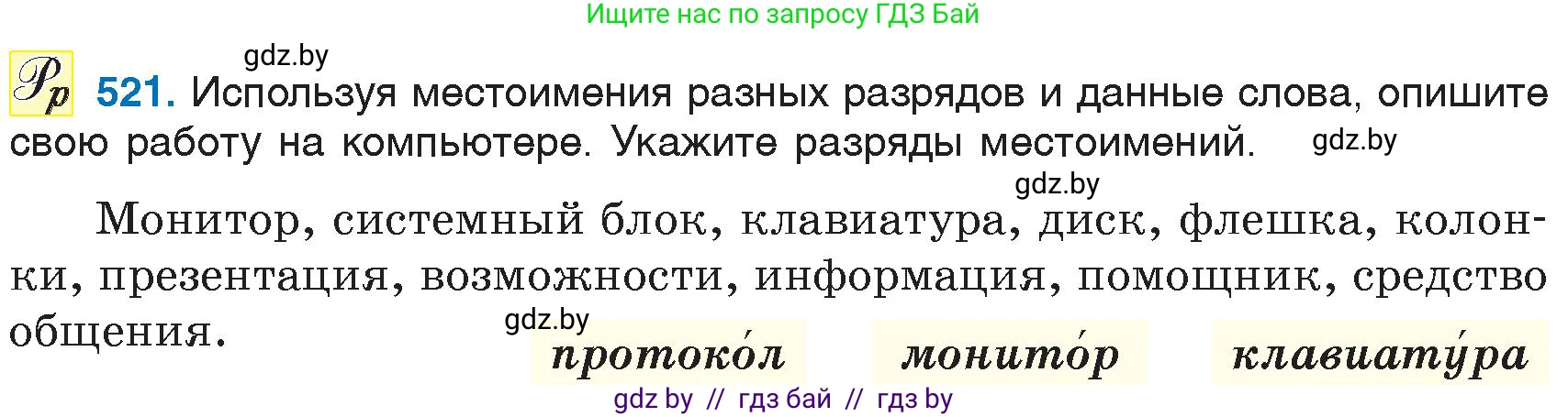 Русский язык, 6 класс Учебник, авторы: Мурина Лариса Александровна, Игнатович Татьяна Владимировна, Жадейко Жанна Фёдоровна, издательство Национальный институт образования, Минск, 2020, страница 221, номер 521, Условие