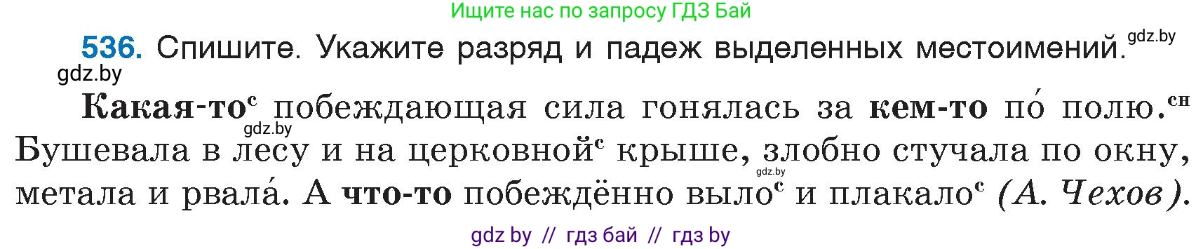 Русский язык, 6 класс Учебник, авторы: Мурина Лариса Александровна, Игнатович Татьяна Владимировна, Жадейко Жанна Фёдоровна, издательство Национальный институт образования, Минск, 2020, страница 226, номер 536, Условие