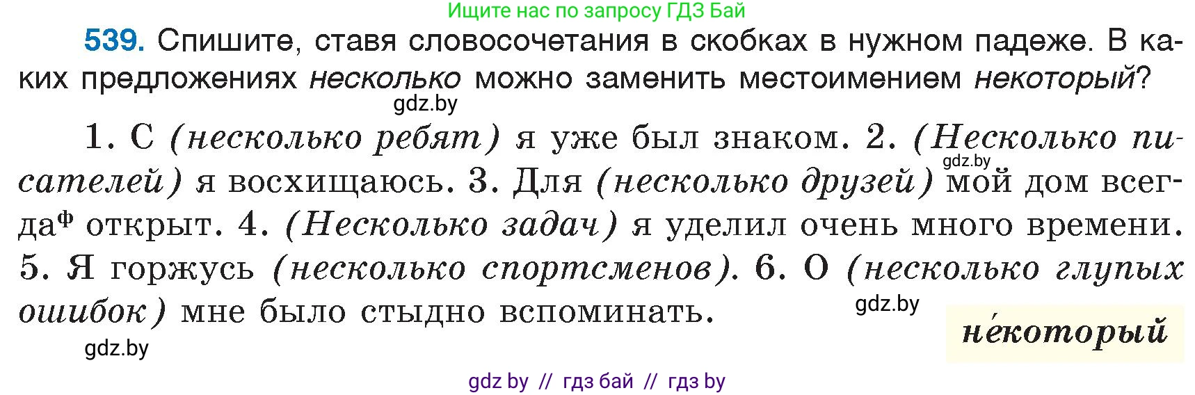 Русский язык, 6 класс Учебник, авторы: Мурина Лариса Александровна, Игнатович Татьяна Владимировна, Жадейко Жанна Фёдоровна, издательство Национальный институт образования, Минск, 2020, страница 227, номер 539, Условие