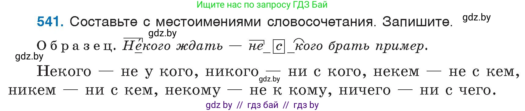 Русский язык, 6 класс Учебник, авторы: Мурина Лариса Александровна, Игнатович Татьяна Владимировна, Жадейко Жанна Фёдоровна, издательство Национальный институт образования, Минск, 2020, страница 227, номер 541, Условие