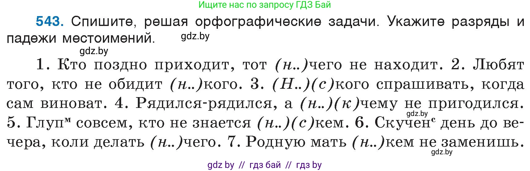 Русский язык, 6 класс Учебник, авторы: Мурина Лариса Александровна, Игнатович Татьяна Владимировна, Жадейко Жанна Фёдоровна, издательство Национальный институт образования, Минск, 2020, страница 228, номер 543, Условие