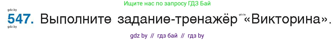 Русский язык, 6 класс Учебник, авторы: Мурина Лариса Александровна, Игнатович Татьяна Владимировна, Жадейко Жанна Фёдоровна, издательство Национальный институт образования, Минск, 2020, страница 229, номер 547, Условие