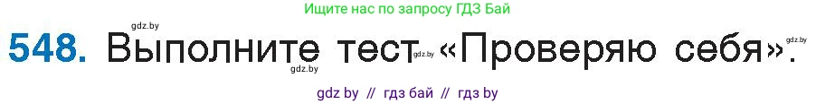 Русский язык, 6 класс Учебник, авторы: Мурина Лариса Александровна, Игнатович Татьяна Владимировна, Жадейко Жанна Фёдоровна, издательство Национальный институт образования, Минск, 2020, страница 229, номер 548, Условие