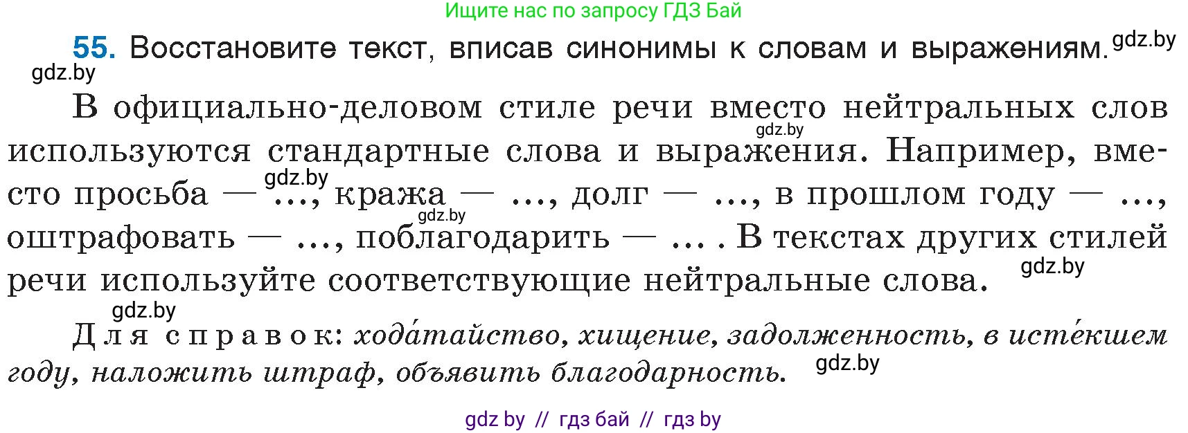 Русский язык, 6 класс Учебник, авторы: Мурина Лариса Александровна, Игнатович Татьяна Владимировна, Жадейко Жанна Фёдоровна, издательство Национальный институт образования, Минск, 2020, страница 33, номер 55, Условие