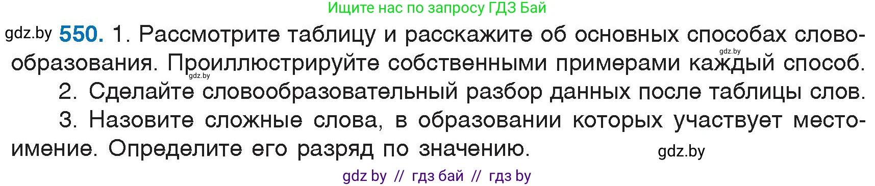 Русский язык, 6 класс Учебник, авторы: Мурина Лариса Александровна, Игнатович Татьяна Владимировна, Жадейко Жанна Фёдоровна, издательство Национальный институт образования, Минск, 2020, страница 230, номер 550, Условие