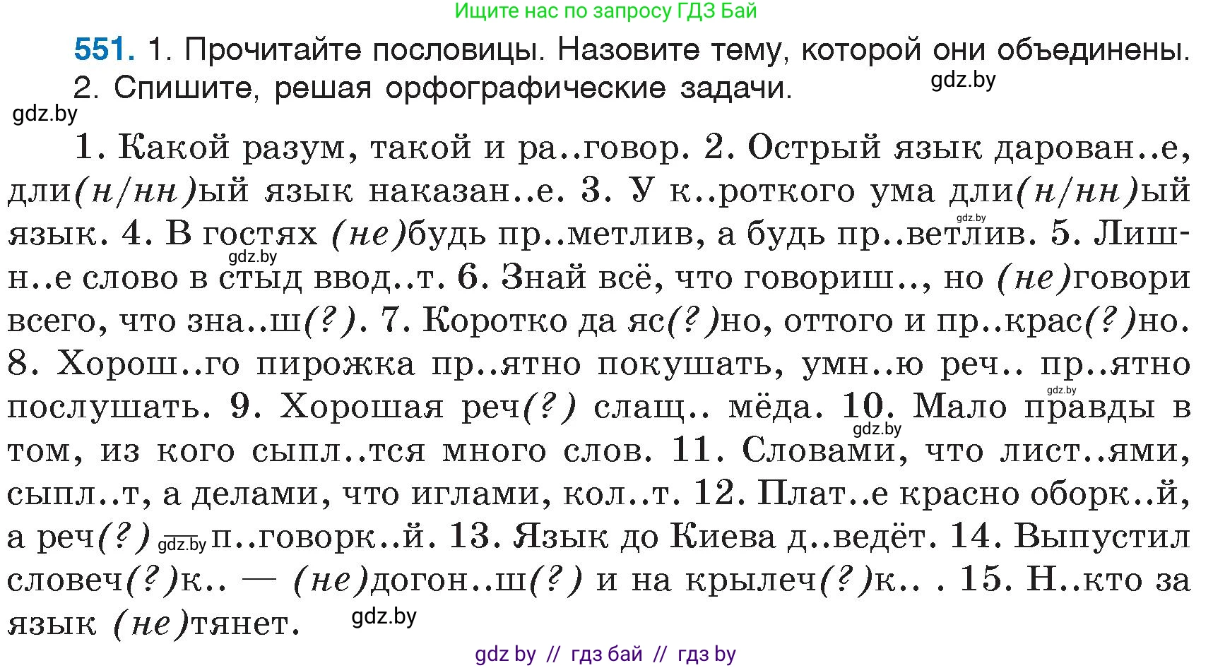 Русский язык, 6 класс Учебник, авторы: Мурина Лариса Александровна, Игнатович Татьяна Владимировна, Жадейко Жанна Фёдоровна, издательство Национальный институт образования, Минск, 2020, страница 231, номер 551, Условие