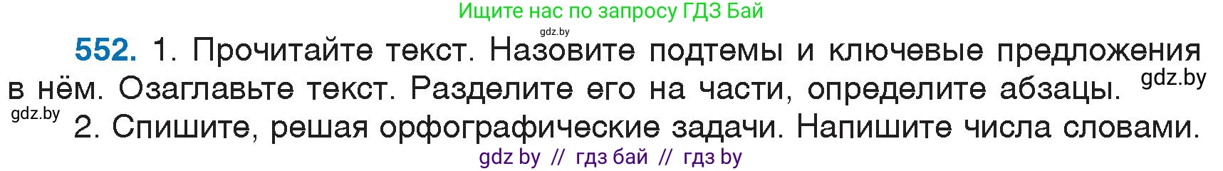 Русский язык, 6 класс Учебник, авторы: Мурина Лариса Александровна, Игнатович Татьяна Владимировна, Жадейко Жанна Фёдоровна, издательство Национальный институт образования, Минск, 2020, страница 231, номер 552, Условие