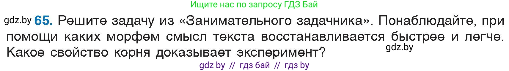 Русский язык, 6 класс Учебник, авторы: Мурина Лариса Александровна, Игнатович Татьяна Владимировна, Жадейко Жанна Фёдоровна, издательство Национальный институт образования, Минск, 2020, страница 36, номер 65, Условие