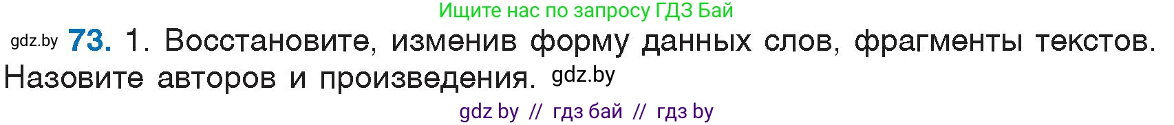 Русский язык, 6 класс Учебник, авторы: Мурина Лариса Александровна, Игнатович Татьяна Владимировна, Жадейко Жанна Фёдоровна, издательство Национальный институт образования, Минск, 2020, страница 40, номер 73, Условие