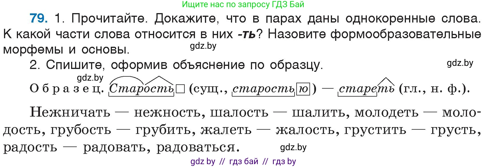 Русский язык, 6 класс Учебник, авторы: Мурина Лариса Александровна, Игнатович Татьяна Владимировна, Жадейко Жанна Фёдоровна, издательство Национальный институт образования, Минск, 2020, страница 43, номер 79, Условие