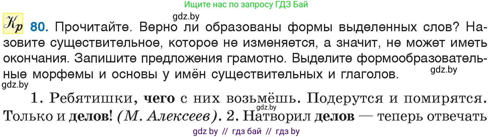Русский язык, 6 класс Учебник, авторы: Мурина Лариса Александровна, Игнатович Татьяна Владимировна, Жадейко Жанна Фёдоровна, издательство Национальный институт образования, Минск, 2020, страница 43, номер 80, Условие