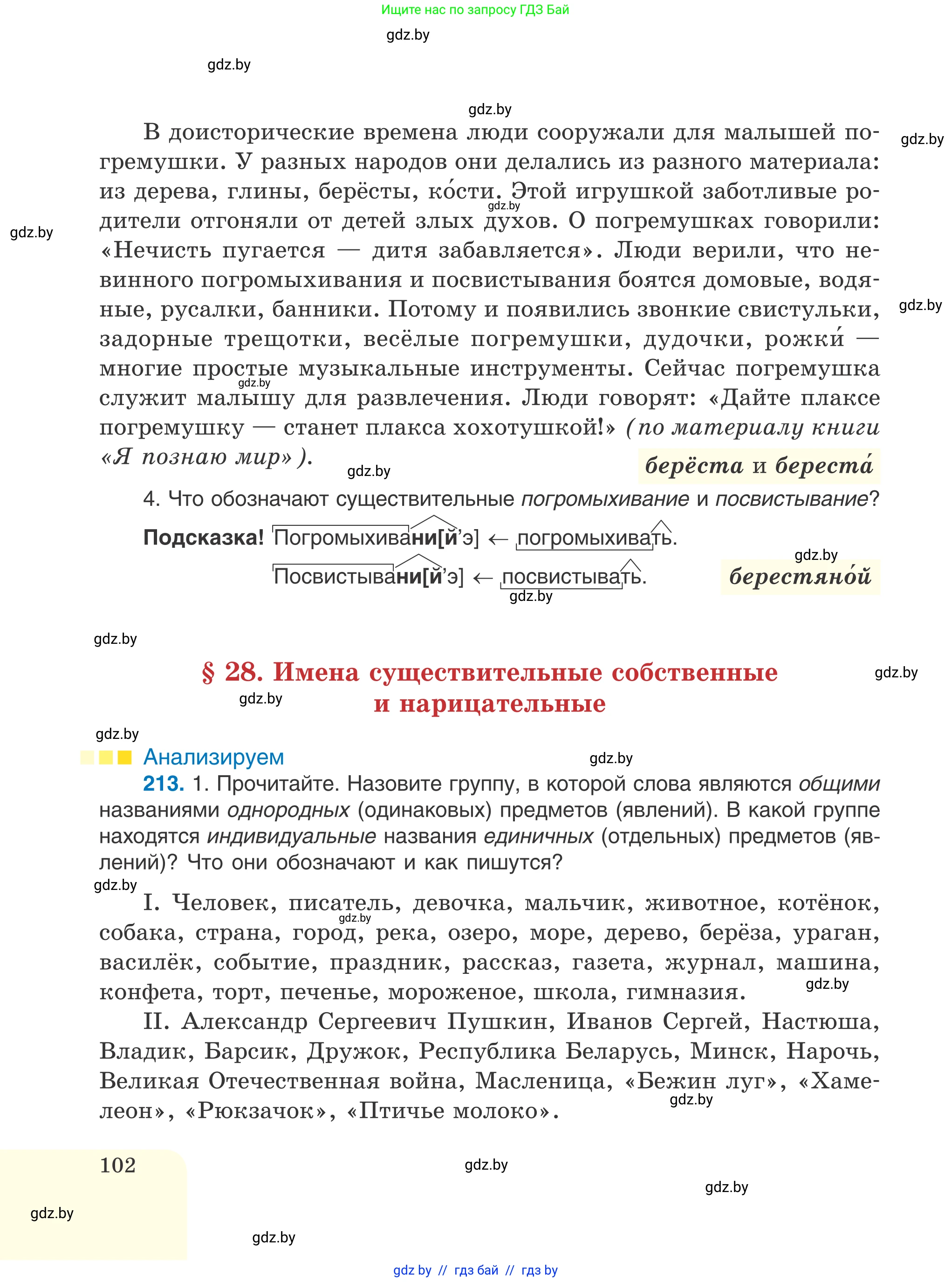 Русский язык, 6 класс Учебник, авторы: Мурина Лариса Александровна, Игнатович Татьяна Владимировна, Жадейко Жанна Фёдоровна, издательство Национальный институт образования, Минск, 2020, страница 102
