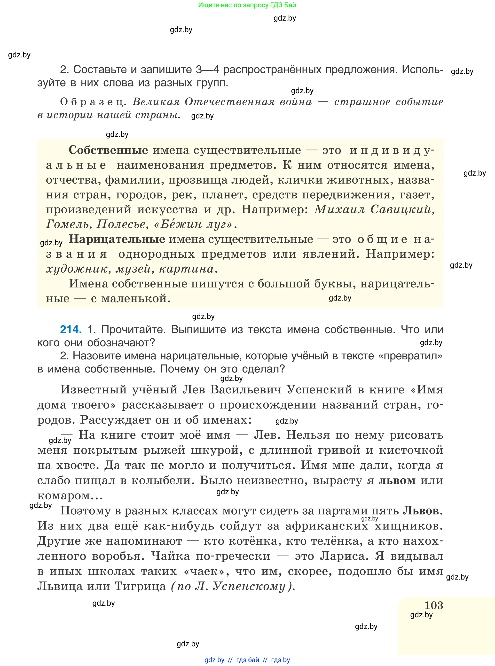 Русский язык, 6 класс Учебник, авторы: Мурина Лариса Александровна, Игнатович Татьяна Владимировна, Жадейко Жанна Фёдоровна, издательство Национальный институт образования, Минск, 2020, страница 103