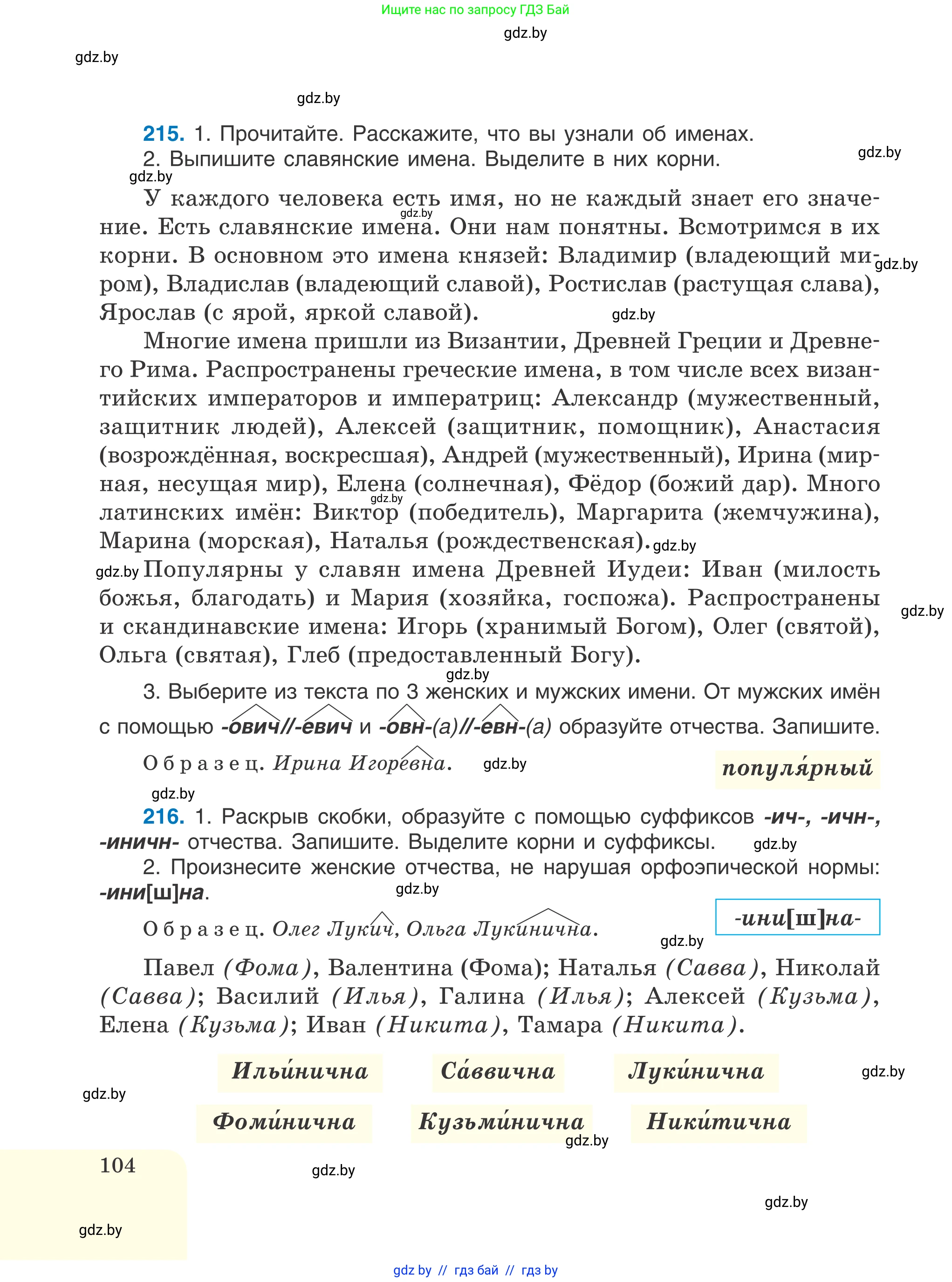 Русский язык, 6 класс Учебник, авторы: Мурина Лариса Александровна, Игнатович Татьяна Владимировна, Жадейко Жанна Фёдоровна, издательство Национальный институт образования, Минск, 2020, страница 104
