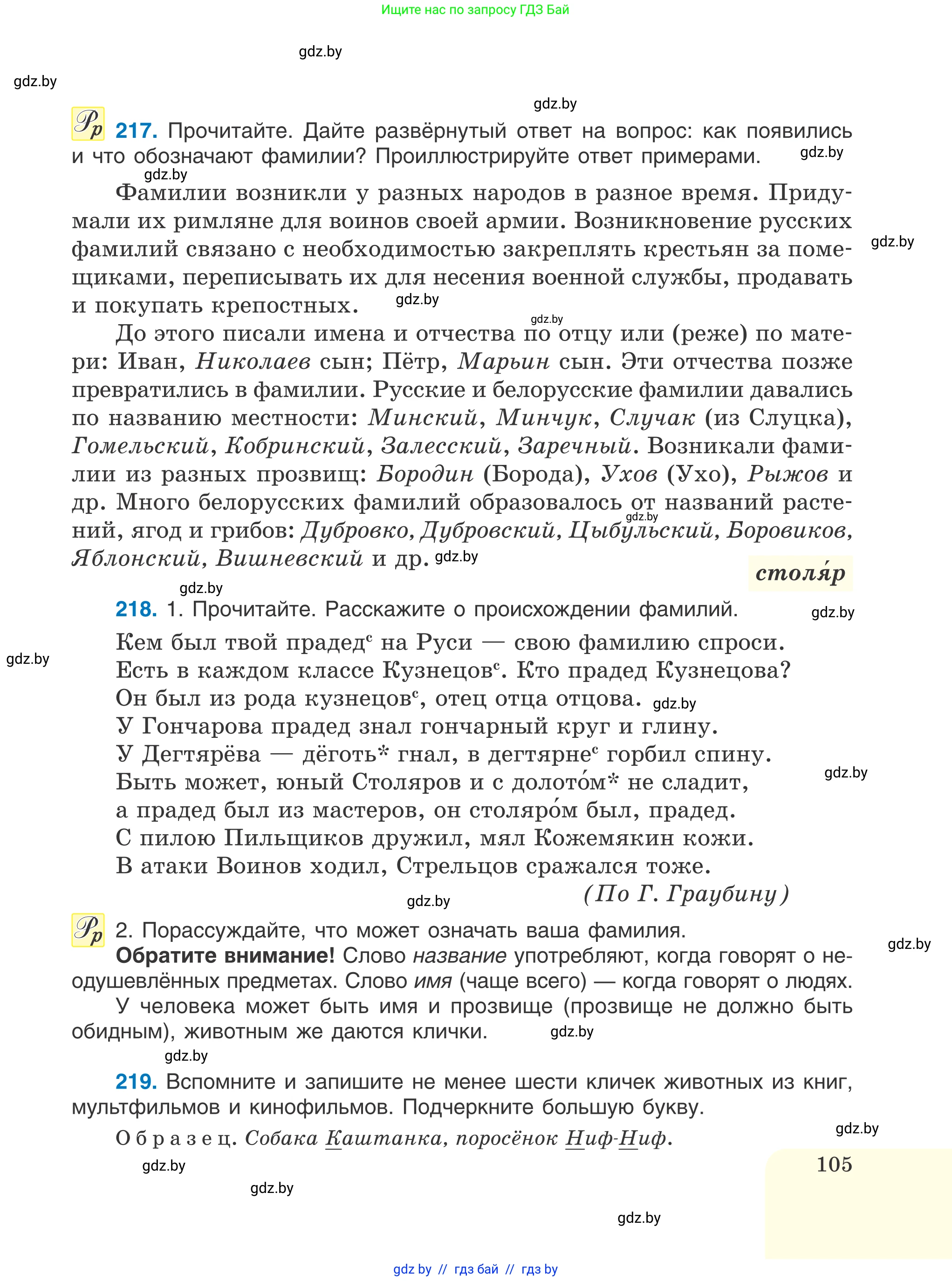 Русский язык, 6 класс Учебник, авторы: Мурина Лариса Александровна, Игнатович Татьяна Владимировна, Жадейко Жанна Фёдоровна, издательство Национальный институт образования, Минск, 2020, страница 105