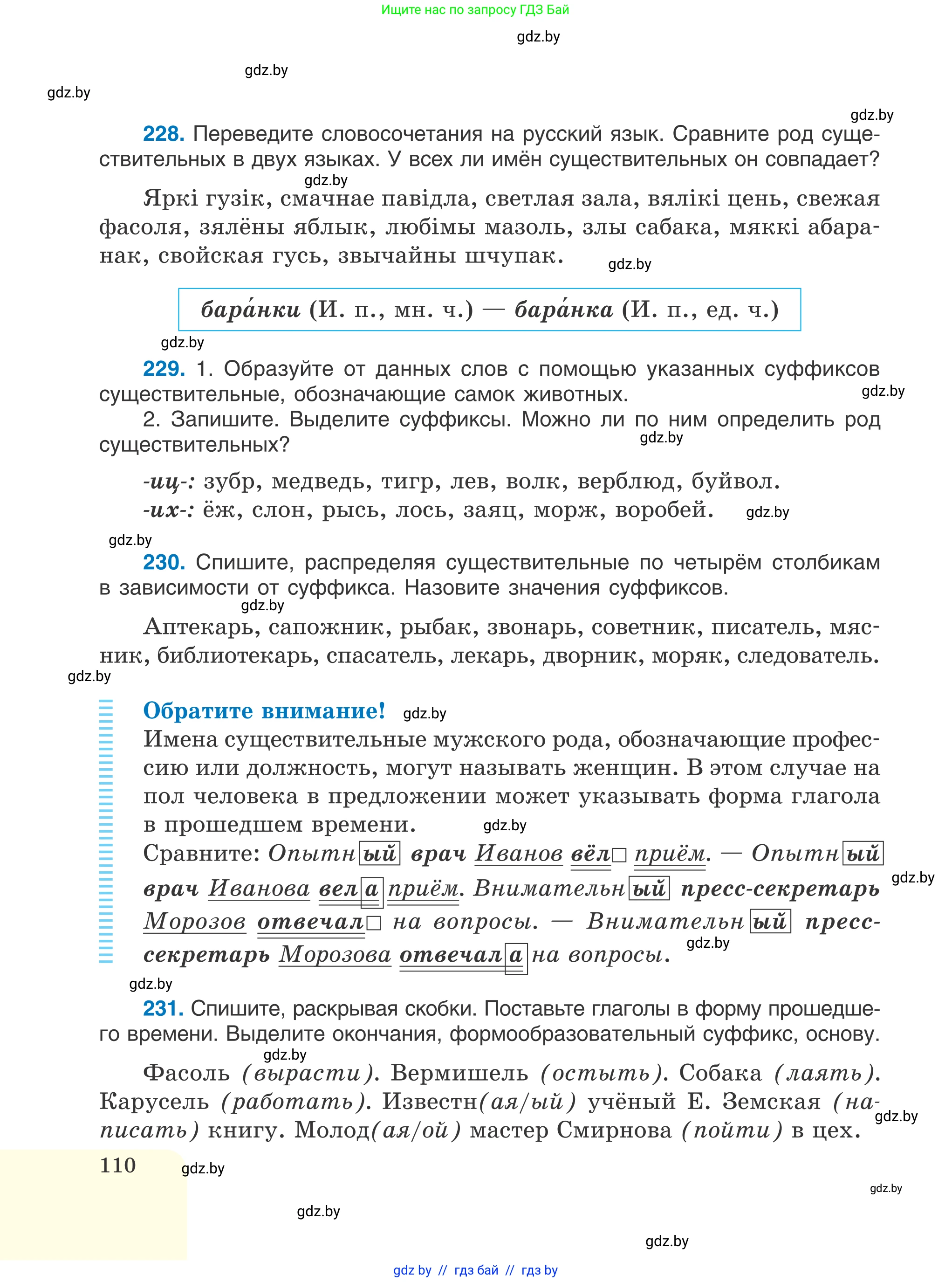 Русский язык, 6 класс Учебник, авторы: Мурина Лариса Александровна, Игнатович Татьяна Владимировна, Жадейко Жанна Фёдоровна, издательство Национальный институт образования, Минск, 2020, страница 110
