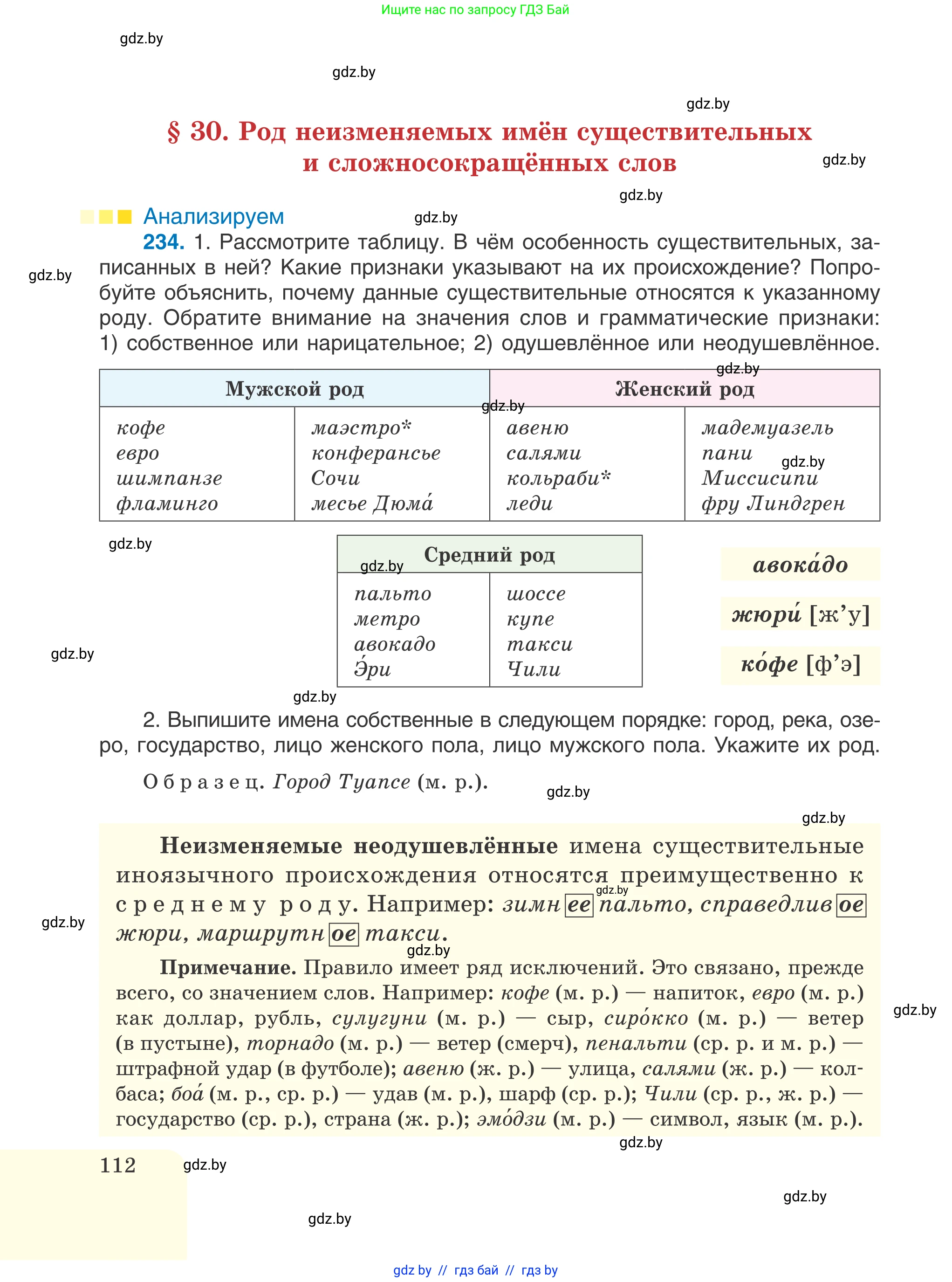 Русский язык, 6 класс Учебник, авторы: Мурина Лариса Александровна, Игнатович Татьяна Владимировна, Жадейко Жанна Фёдоровна, издательство Национальный институт образования, Минск, 2020, страница 112