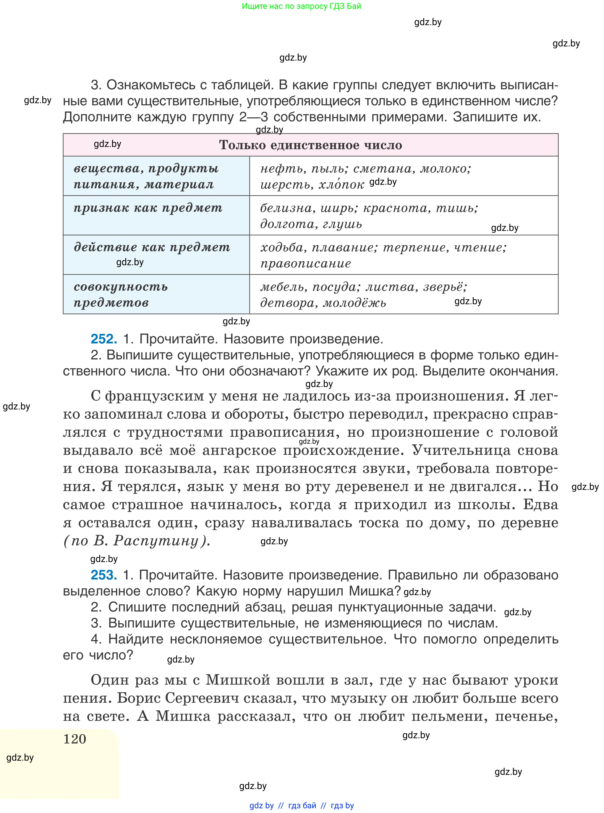 Русский язык, 6 класс Учебник, авторы: Мурина Лариса Александровна, Игнатович Татьяна Владимировна, Жадейко Жанна Фёдоровна, издательство Национальный институт образования, Минск, 2020, страница 120