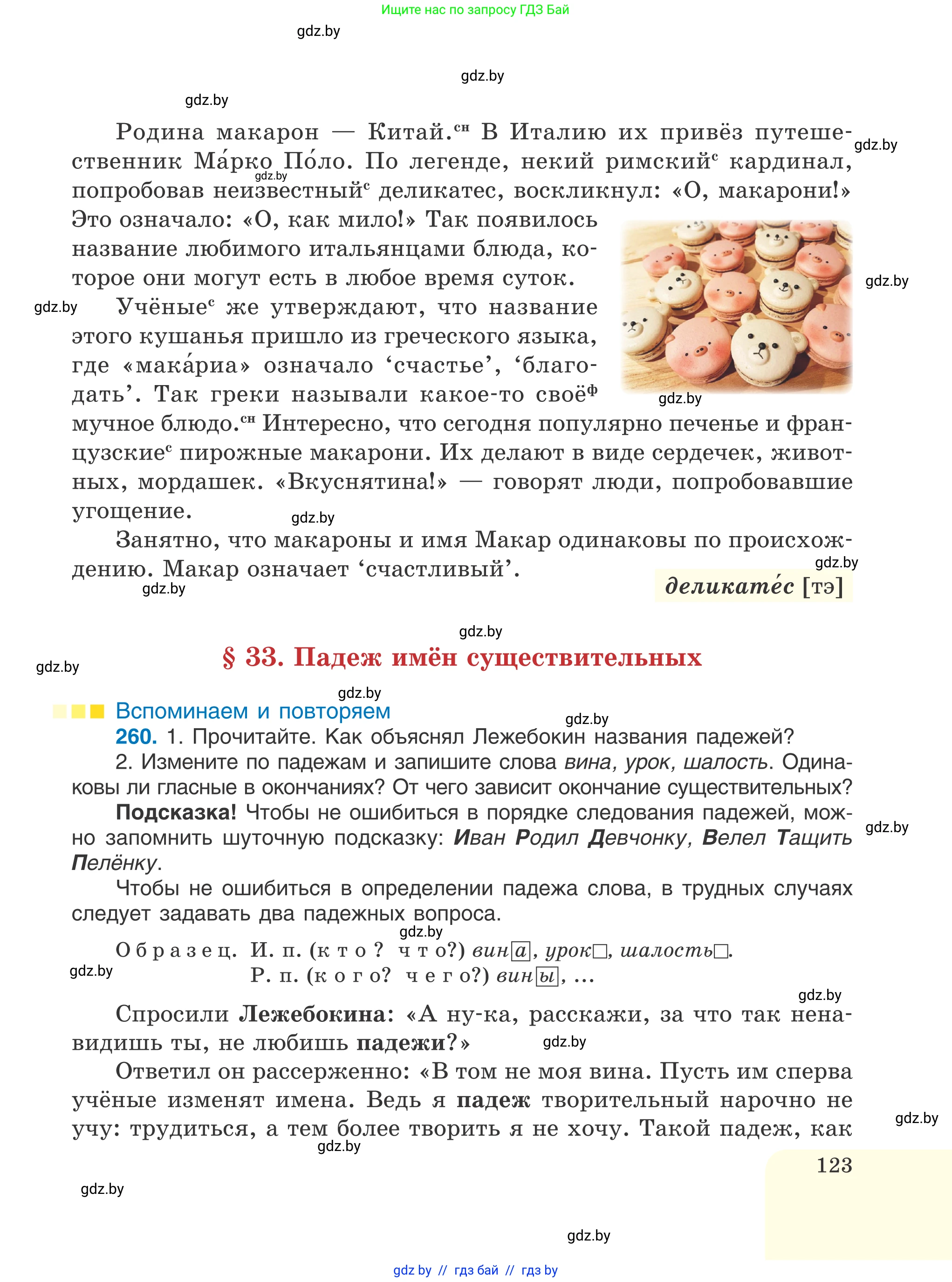 Русский язык, 6 класс Учебник, авторы: Мурина Лариса Александровна, Игнатович Татьяна Владимировна, Жадейко Жанна Фёдоровна, издательство Национальный институт образования, Минск, 2020, страница 123