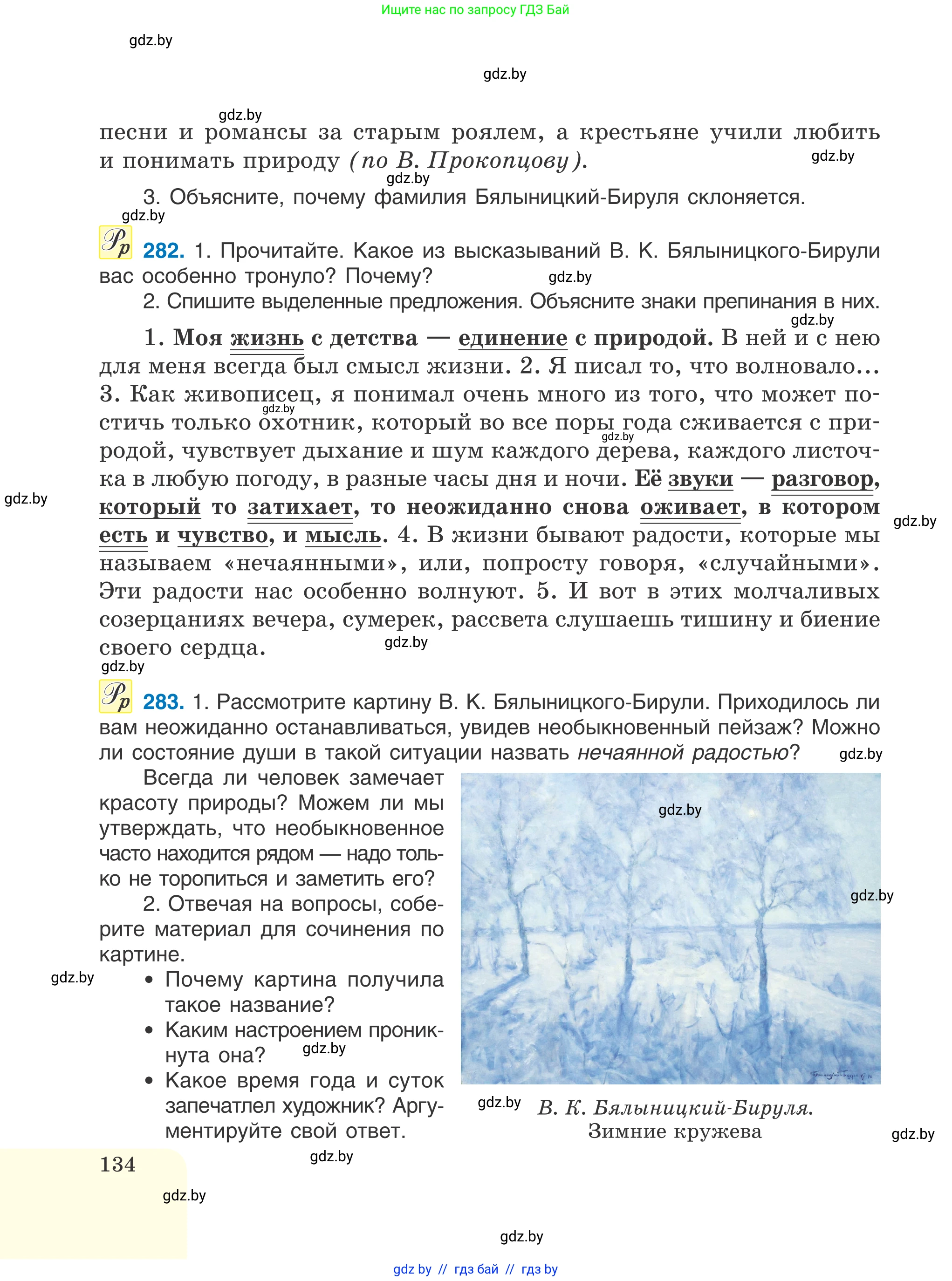 Русский язык, 6 класс Учебник, авторы: Мурина Лариса Александровна, Игнатович Татьяна Владимировна, Жадейко Жанна Фёдоровна, издательство Национальный институт образования, Минск, 2020, страница 134
