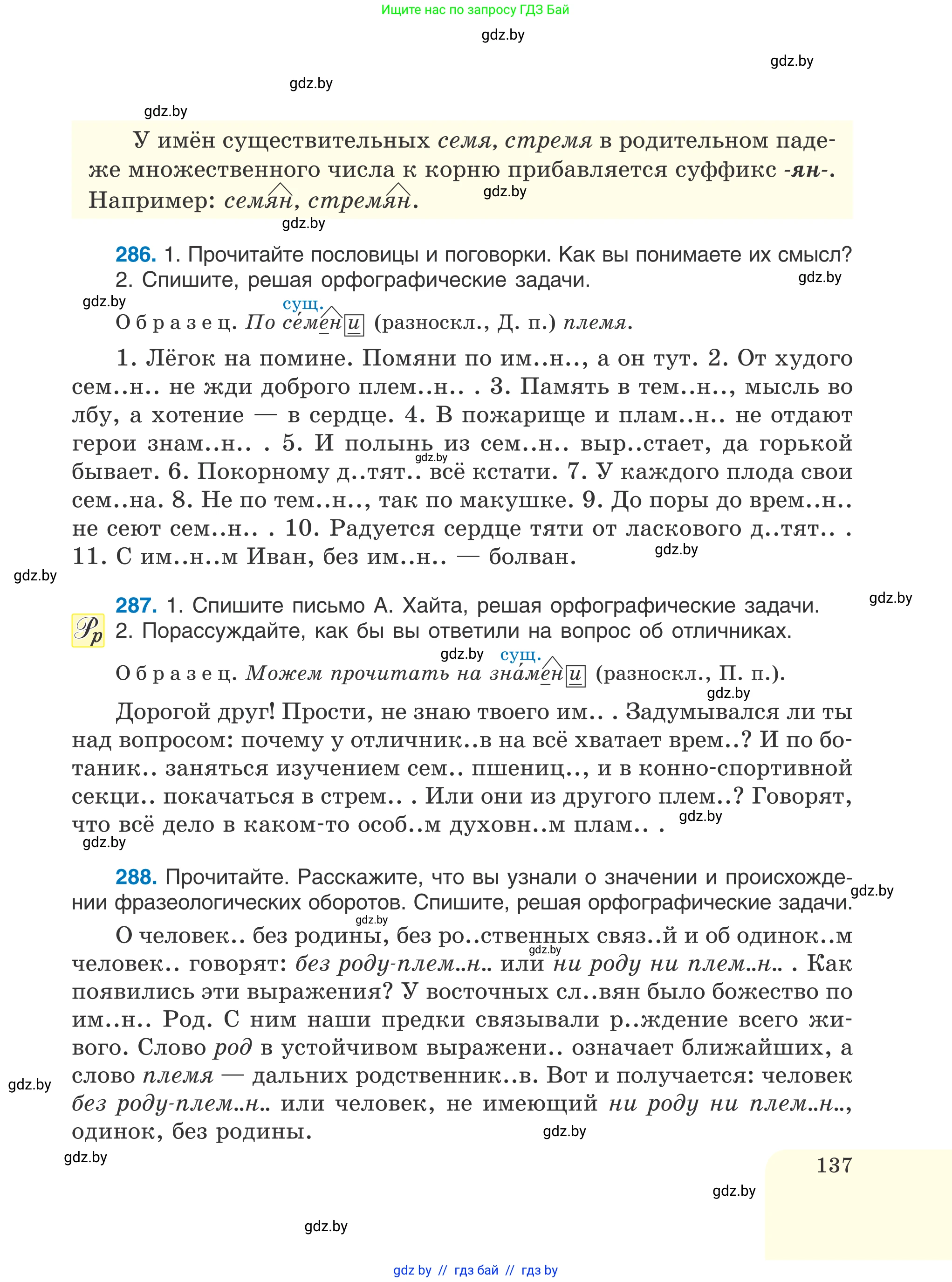 Русский язык, 6 класс Учебник, авторы: Мурина Лариса Александровна, Игнатович Татьяна Владимировна, Жадейко Жанна Фёдоровна, издательство Национальный институт образования, Минск, 2020, страница 137