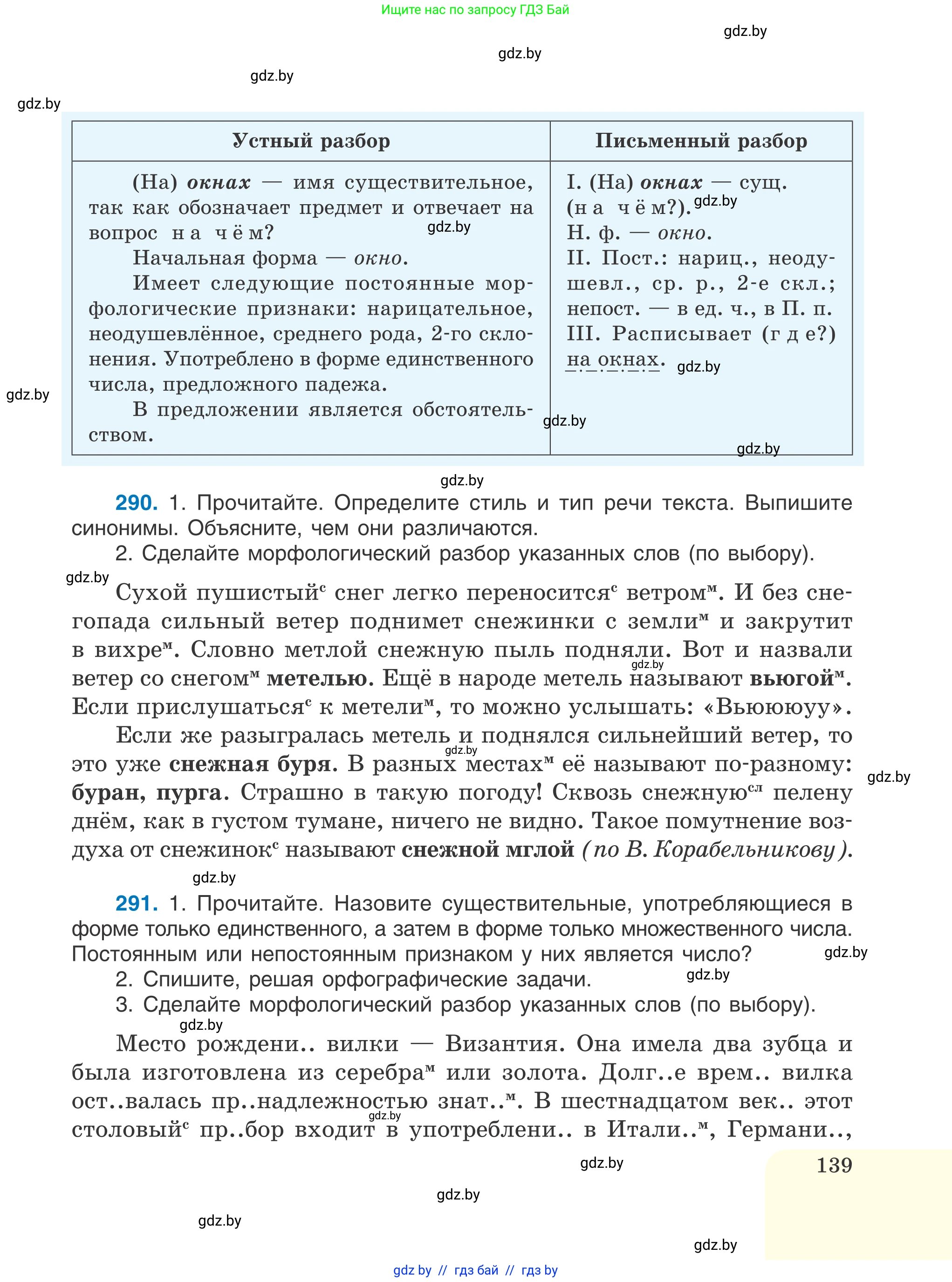 Русский язык, 6 класс Учебник, авторы: Мурина Лариса Александровна, Игнатович Татьяна Владимировна, Жадейко Жанна Фёдоровна, издательство Национальный институт образования, Минск, 2020, страница 139