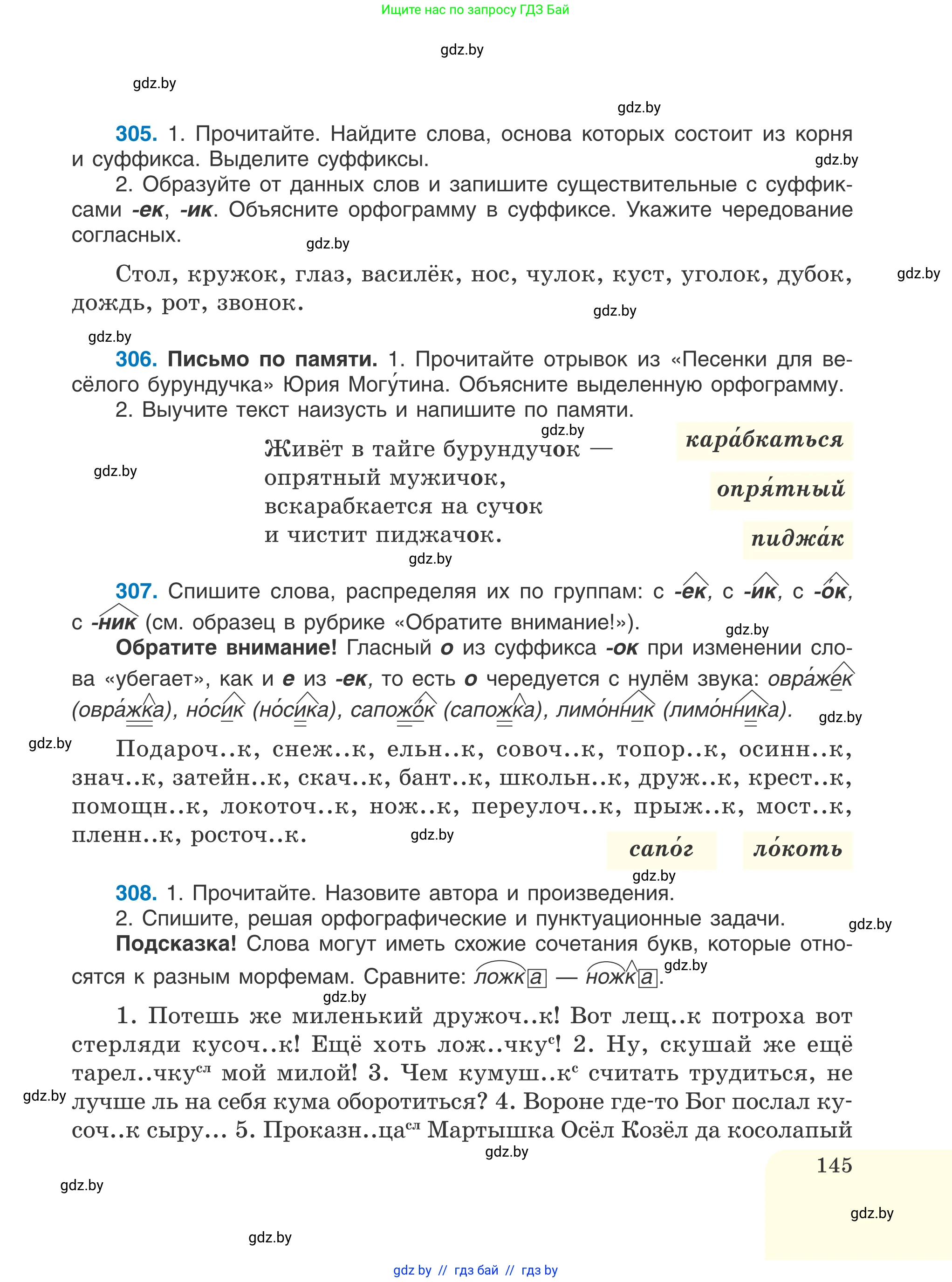Русский язык, 6 класс Учебник, авторы: Мурина Лариса Александровна, Игнатович Татьяна Владимировна, Жадейко Жанна Фёдоровна, издательство Национальный институт образования, Минск, 2020, страница 145