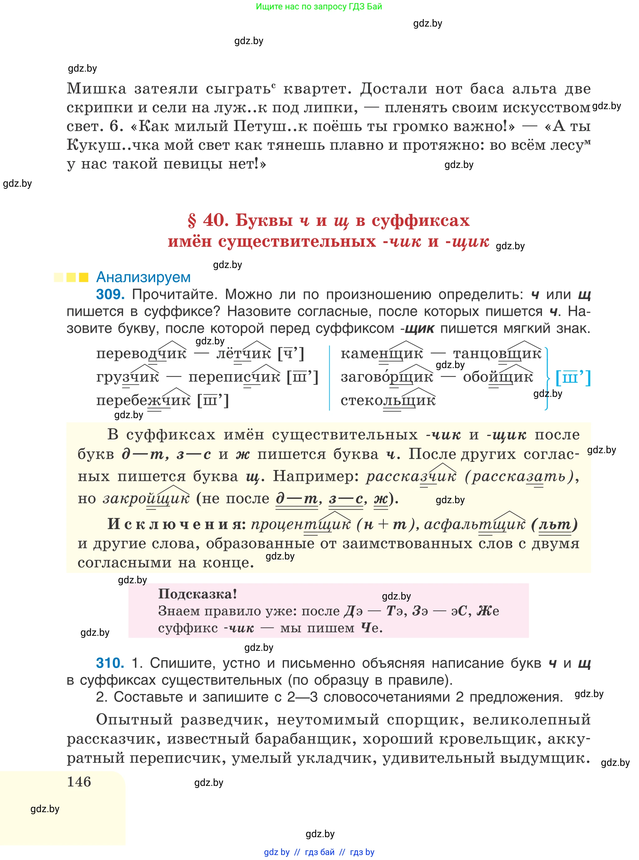 Русский язык, 6 класс Учебник, авторы: Мурина Лариса Александровна, Игнатович Татьяна Владимировна, Жадейко Жанна Фёдоровна, издательство Национальный институт образования, Минск, 2020, страница 146