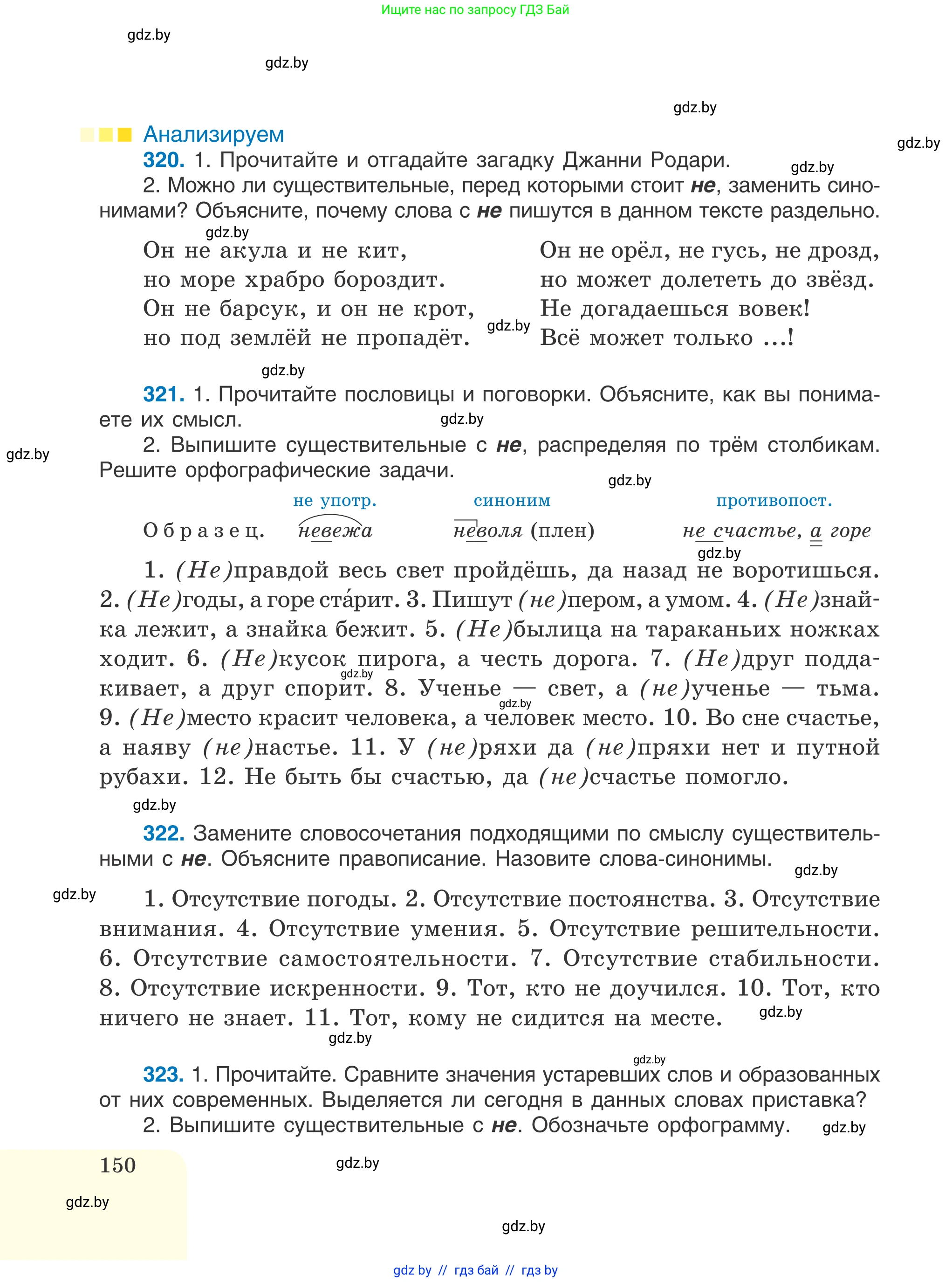 Русский язык, 6 класс Учебник, авторы: Мурина Лариса Александровна, Игнатович Татьяна Владимировна, Жадейко Жанна Фёдоровна, издательство Национальный институт образования, Минск, 2020, страница 150