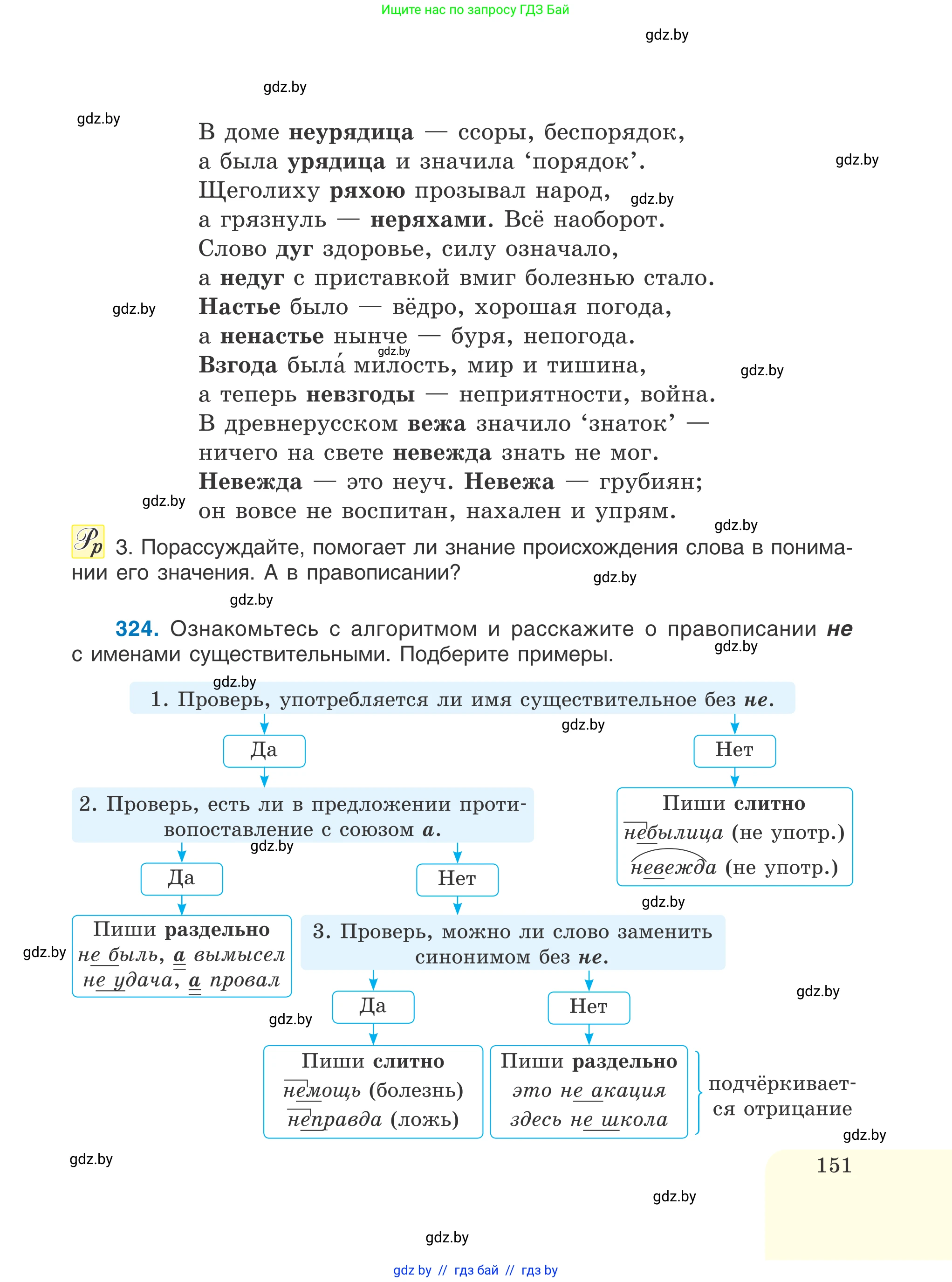 Русский язык, 6 класс Учебник, авторы: Мурина Лариса Александровна, Игнатович Татьяна Владимировна, Жадейко Жанна Фёдоровна, издательство Национальный институт образования, Минск, 2020, страница 151