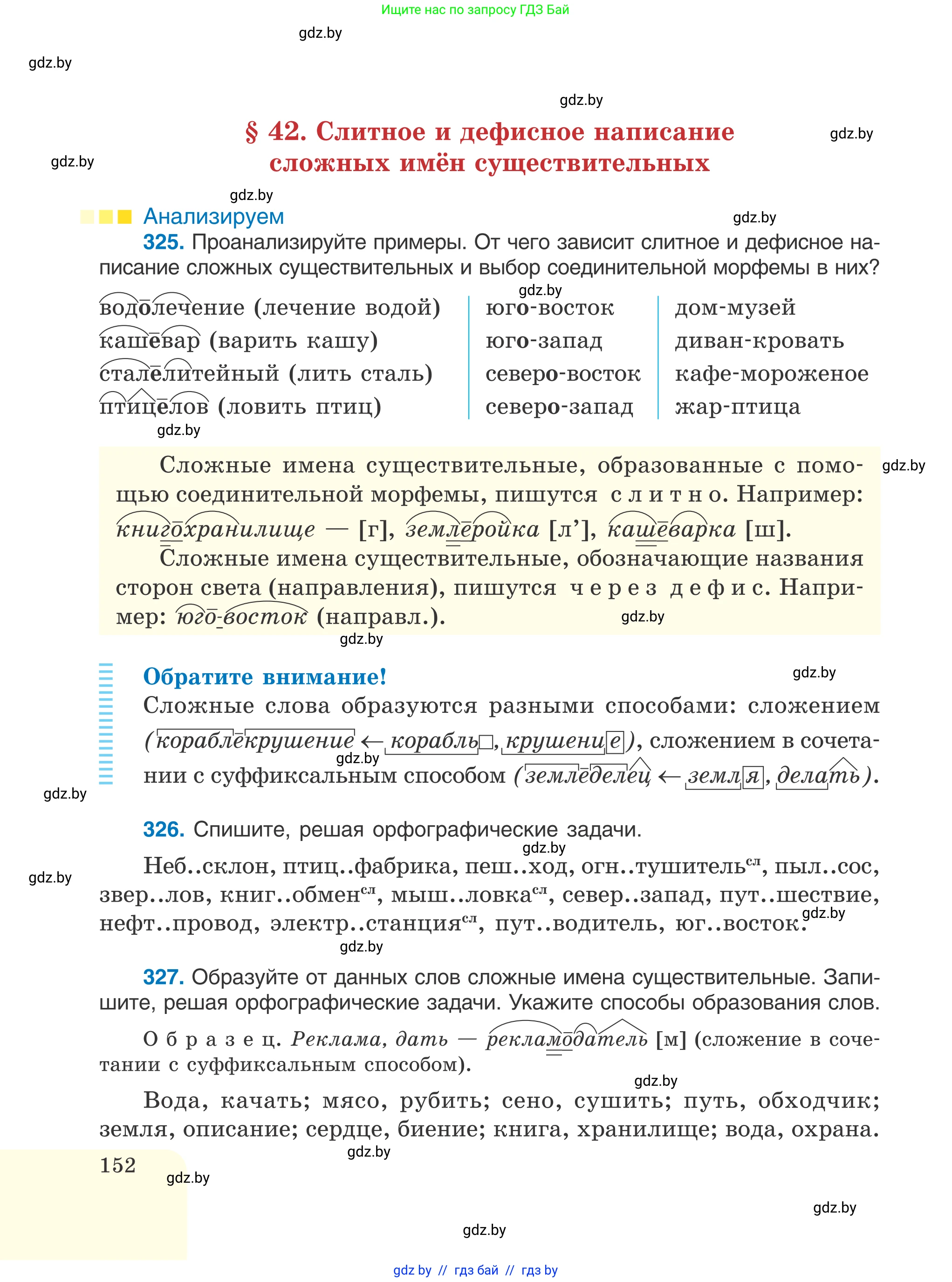 Русский язык, 6 класс Учебник, авторы: Мурина Лариса Александровна, Игнатович Татьяна Владимировна, Жадейко Жанна Фёдоровна, издательство Национальный институт образования, Минск, 2020, страница 152