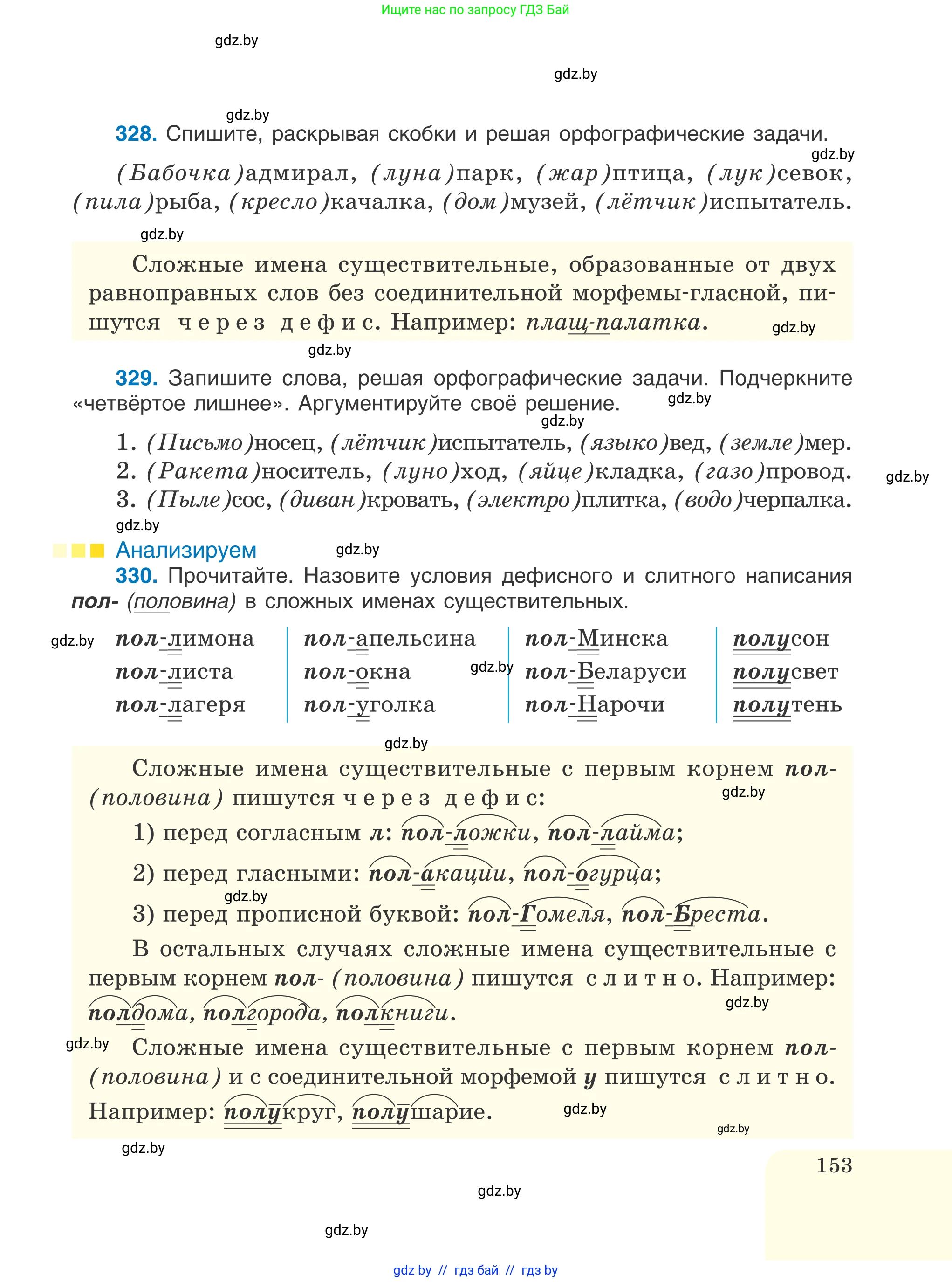 Русский язык, 6 класс Учебник, авторы: Мурина Лариса Александровна, Игнатович Татьяна Владимировна, Жадейко Жанна Фёдоровна, издательство Национальный институт образования, Минск, 2020, страница 153