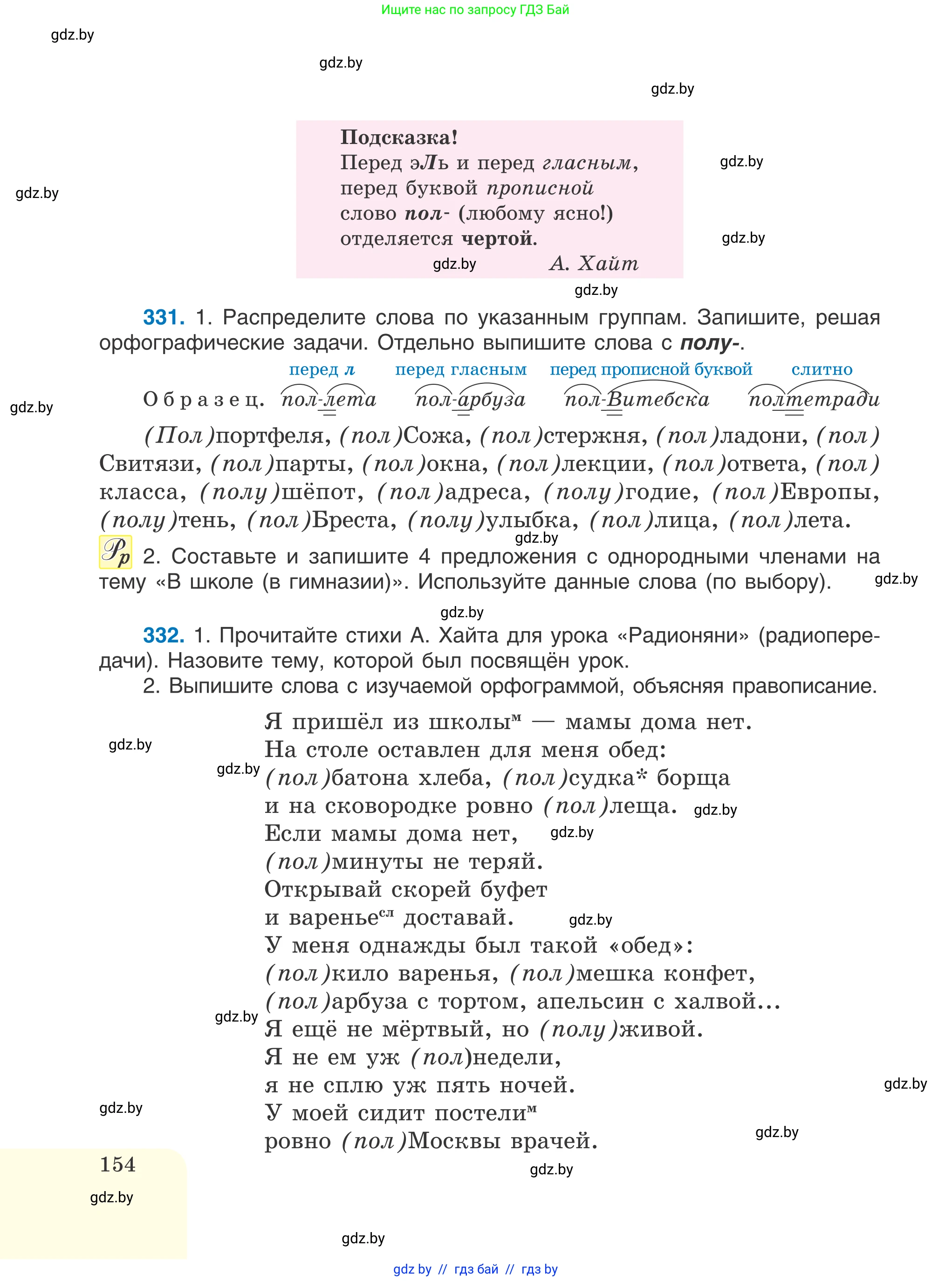 Русский язык, 6 класс Учебник, авторы: Мурина Лариса Александровна, Игнатович Татьяна Владимировна, Жадейко Жанна Фёдоровна, издательство Национальный институт образования, Минск, 2020, страница 154