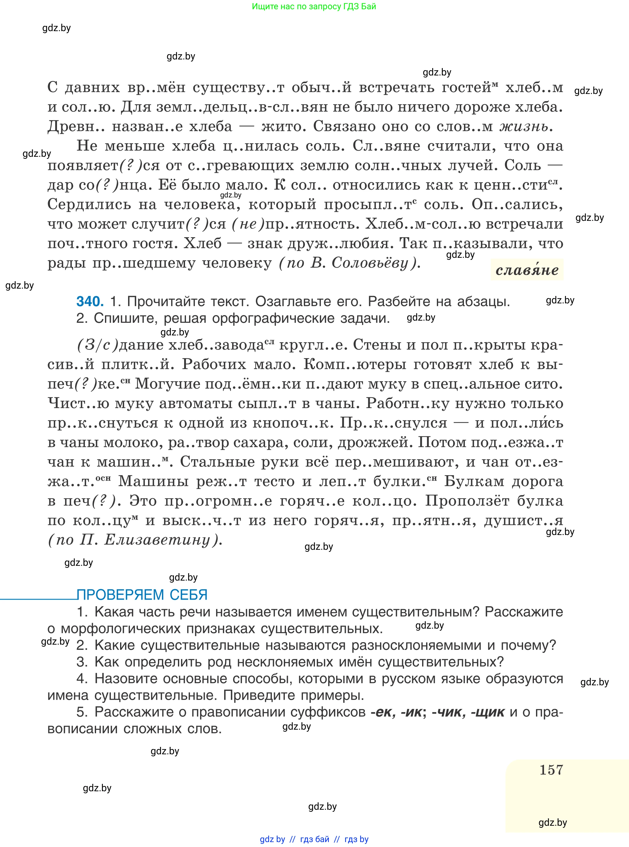 Русский язык, 6 класс Учебник, авторы: Мурина Лариса Александровна, Игнатович Татьяна Владимировна, Жадейко Жанна Фёдоровна, издательство Национальный институт образования, Минск, 2020, страница 157