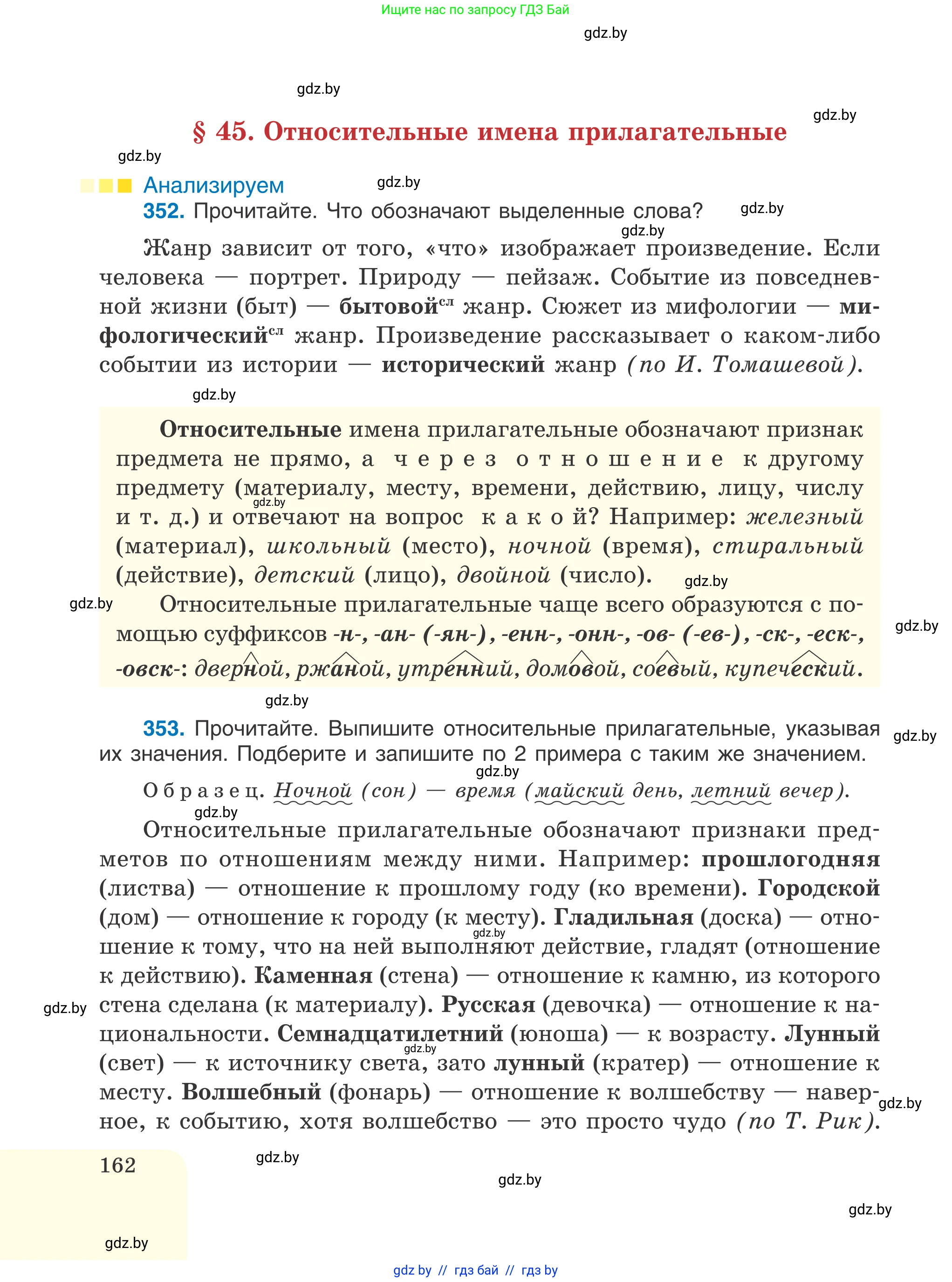 Русский язык, 6 класс Учебник, авторы: Мурина Лариса Александровна, Игнатович Татьяна Владимировна, Жадейко Жанна Фёдоровна, издательство Национальный институт образования, Минск, 2020, страница 162