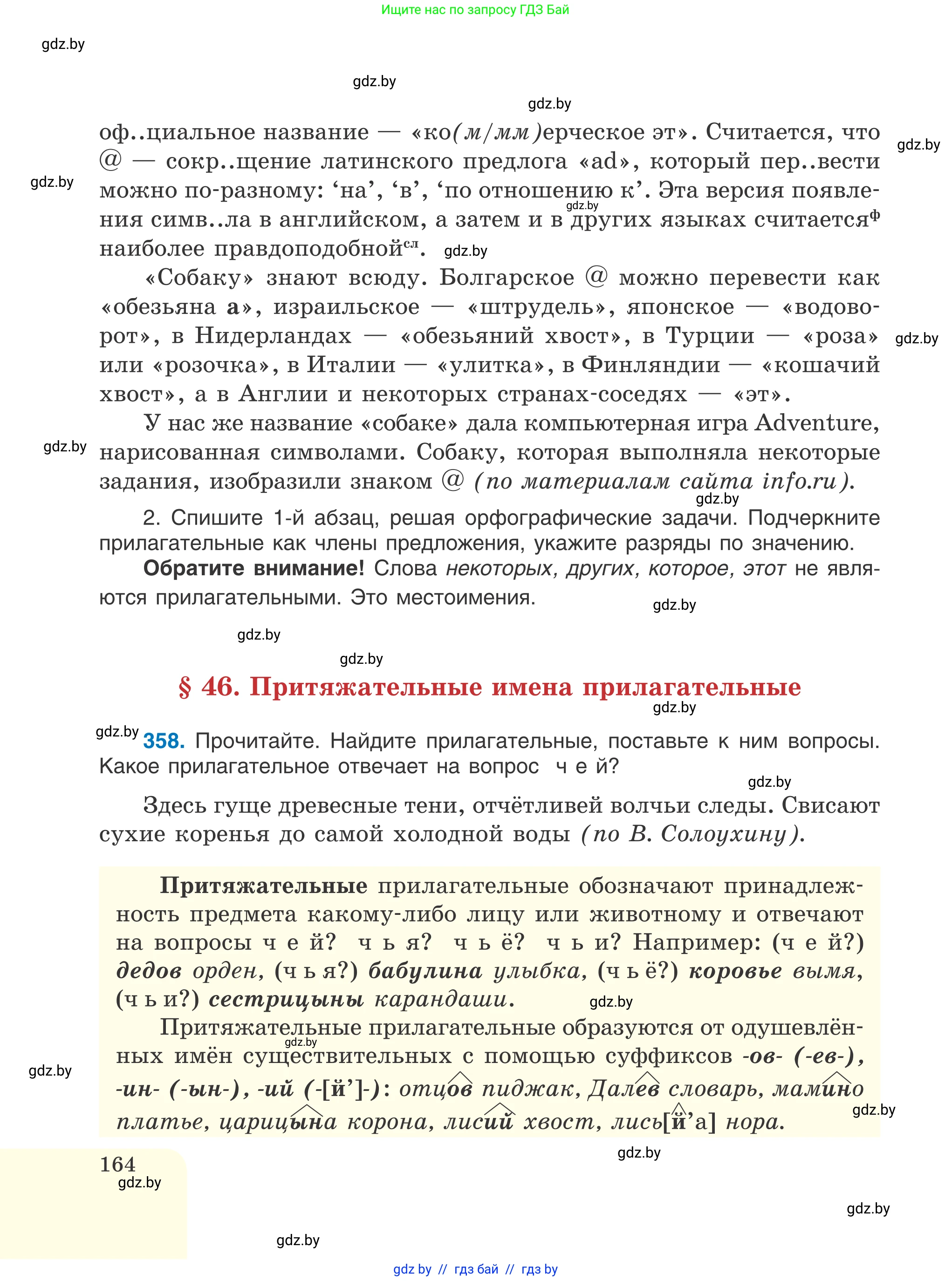Русский язык, 6 класс Учебник, авторы: Мурина Лариса Александровна, Игнатович Татьяна Владимировна, Жадейко Жанна Фёдоровна, издательство Национальный институт образования, Минск, 2020, страница 164
