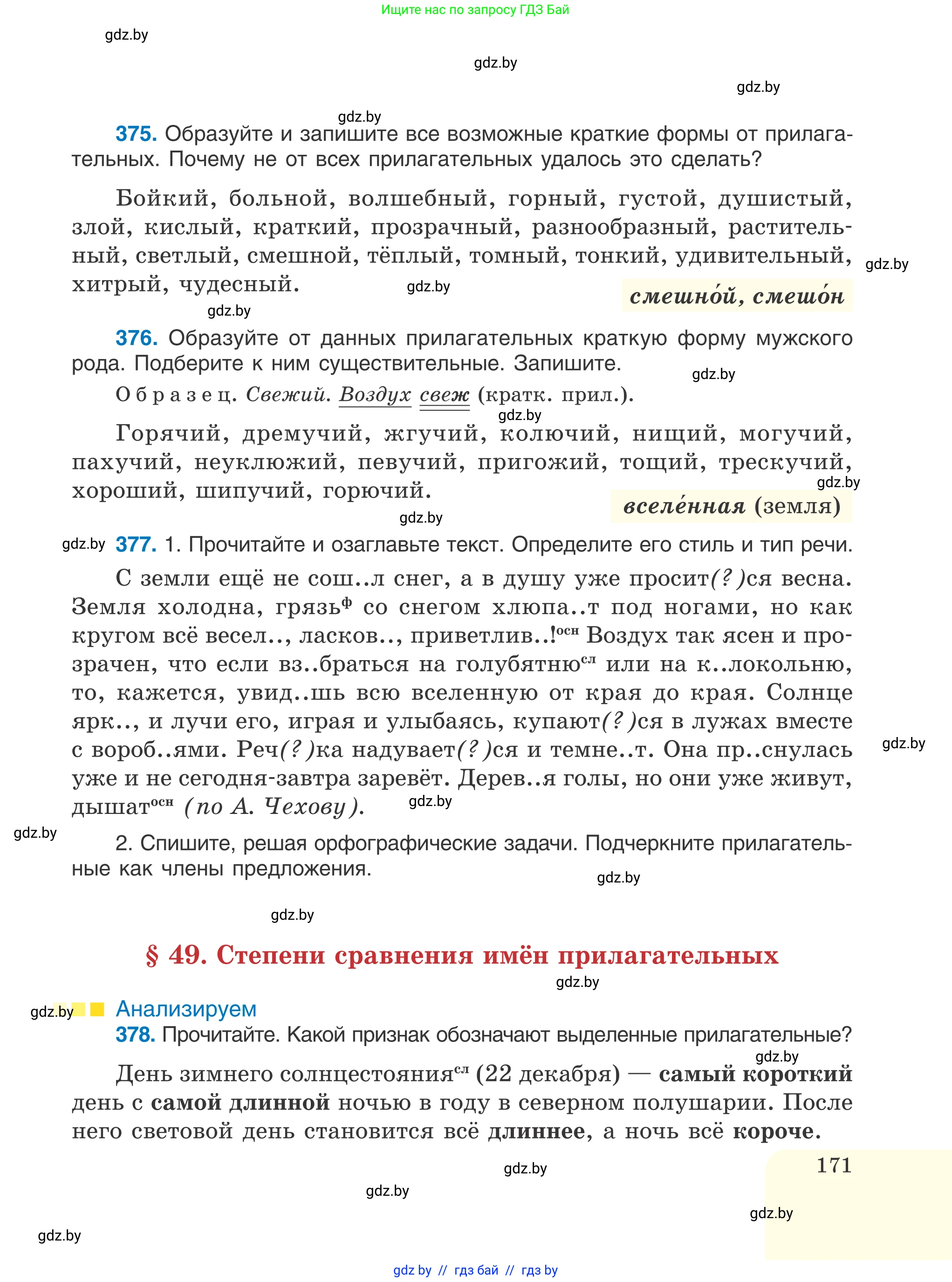 Русский язык, 6 класс Учебник, авторы: Мурина Лариса Александровна, Игнатович Татьяна Владимировна, Жадейко Жанна Фёдоровна, издательство Национальный институт образования, Минск, 2020, страница 171